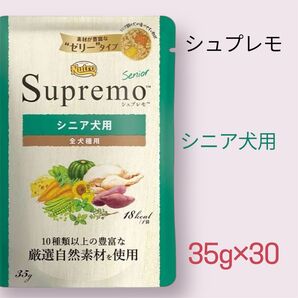 ニュートロ シュプレモ シニア犬用 35g×30