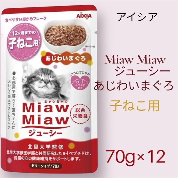 アイシア ミャウミャウジューシー 子猫用 まぐろ ウエットパウチ 70g×12