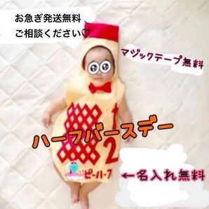 【2.3日で発送可!】ハーフバースデー キューピーハーフ ハーフバースデー!2