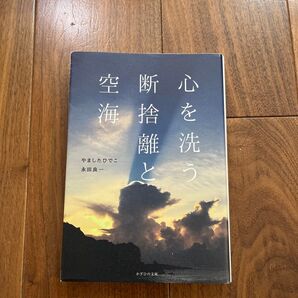 空海 断捨離と心を洗う