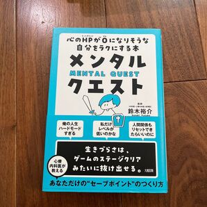 メンタルクエスト 心のHPが0になりそうな自分をラクにする本