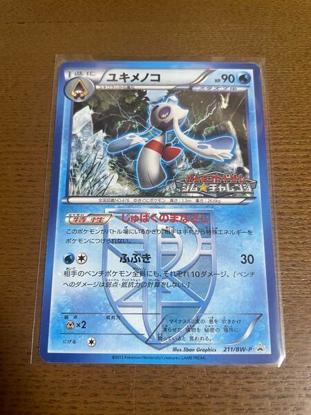 ポケモンカード ユキメノコ ジムチャレンジ 211/BW-P プロモ