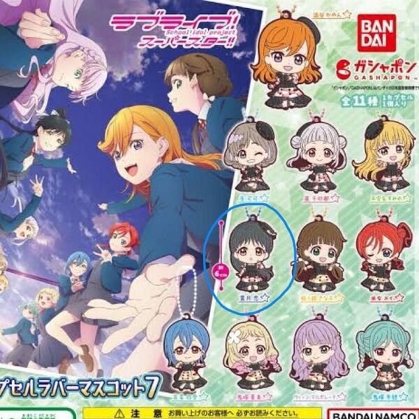 ラブライブ!スーパースター!! カプセルラバーマスコット7 葉月恋
