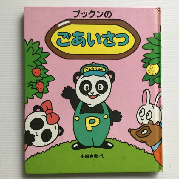 絵本 ■ARTBOOK_OUTLET■ E1-206 ★ 送料無料!レア 昭和レトロ絵本 ブックンのごあいさつ パンダのプックン・おぎょうぎえほん 舟崎克彦