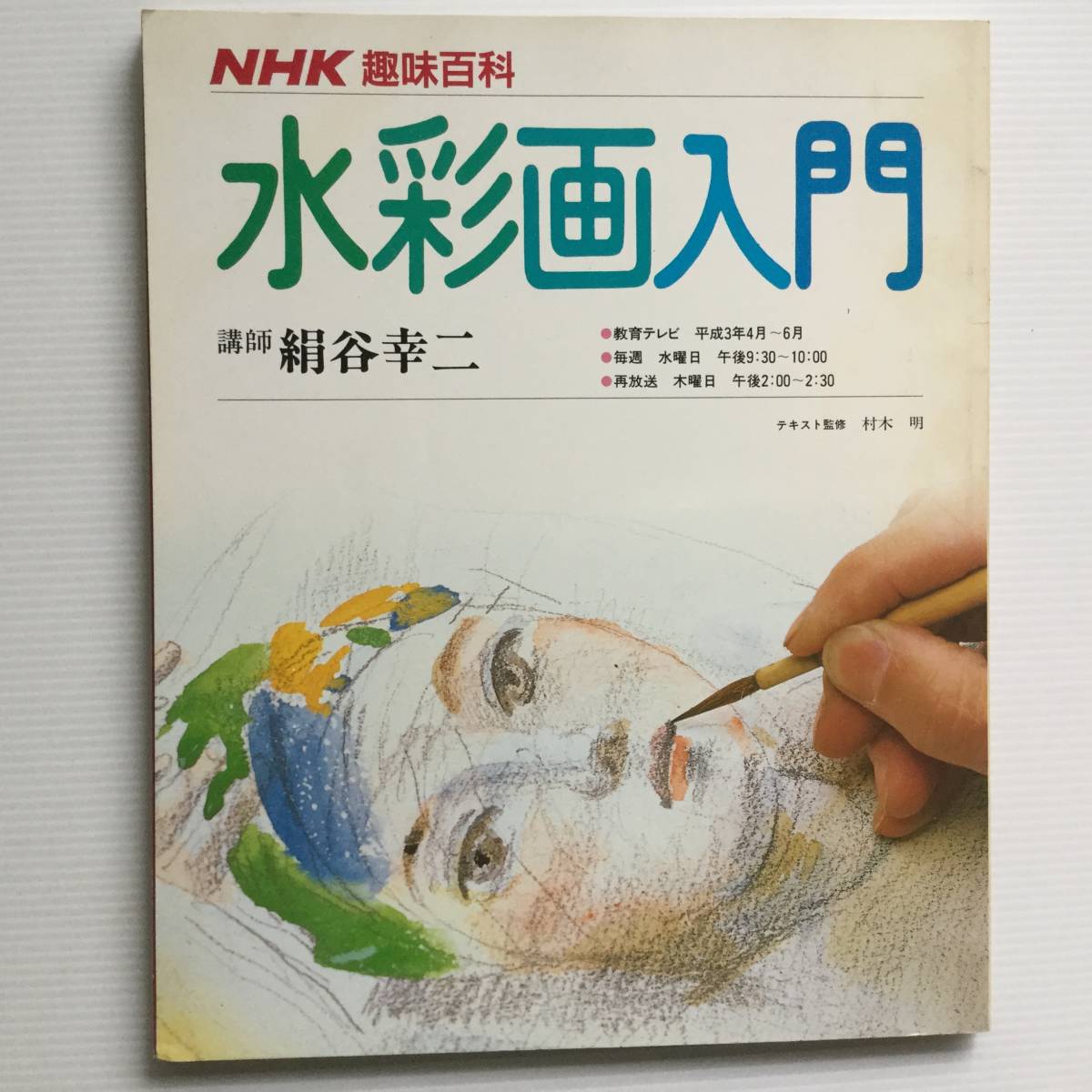 水彩画 ■ARTBOOK_OUTLET■ E1-207 ★ 免费送货！水彩画入门 绢谷浩二 NHK 爱好百科全书 1991 很难获得 含税, 艺术, 娱乐, 绘画, 技术书