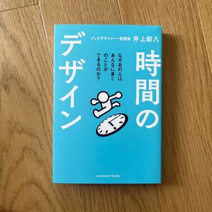 時間のデザイン 井上新八/著