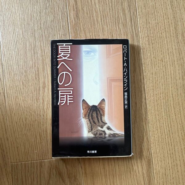 夏への扉 新装版 (ハヤカワ文庫 SF 1742) ロバート・A.ハインライン/著 福島正実/訳