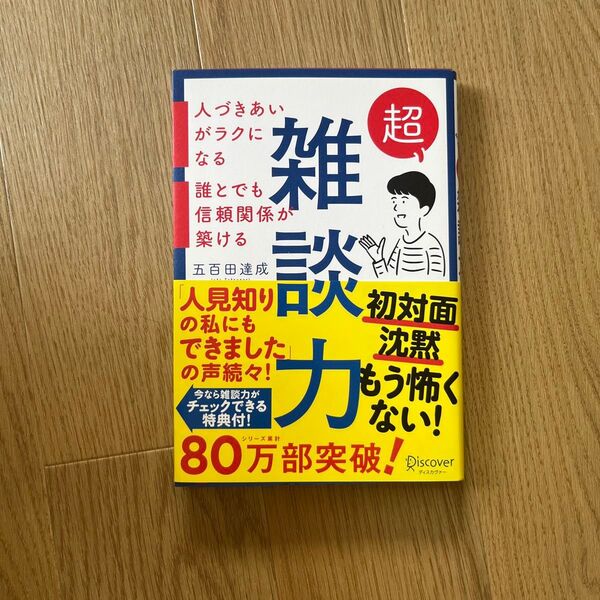 超雑談力 人づきあいがラクになる誰とでも信頼関係が築ける 五百田達成/〔著〕