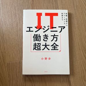 ITエンジニア働き方超大全 就職・転職からフリーランス、起業まで 小野歩/著