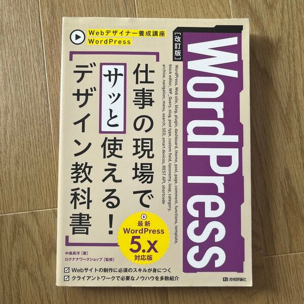 WordPress仕事の現場でサッと使える!デザイン教科書 (Webデザイナー養成講座) (改訂版) 中島真洋/著