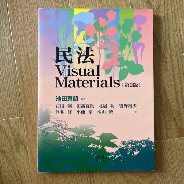 民法Visual Materials (第2版) 池田真朗/編著 石田剛/著 田高寛貴/著 北居功/著 曽野裕夫/著 笠井修/著