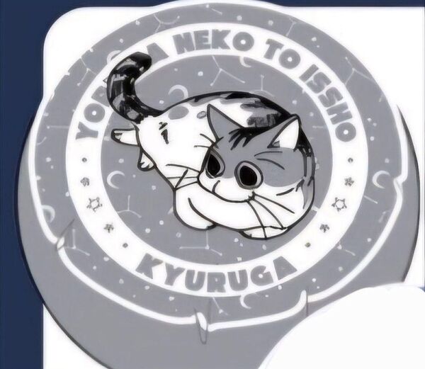 ★新品・未開封★夜は猫といっしょ キュルガ フロアクッション グレー