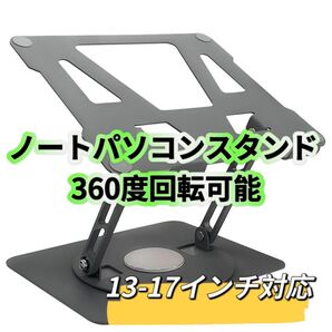 ノートパソコンスタンド 折りたたみ 360度回転可能 スタンド PCスタンド 折りたたみ式 姿勢改善 PCスタンド