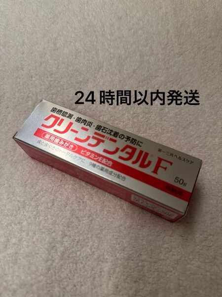クリーンデンタルF 50g 【新品・未開封】 歯磨き粉 薬用歯みがき