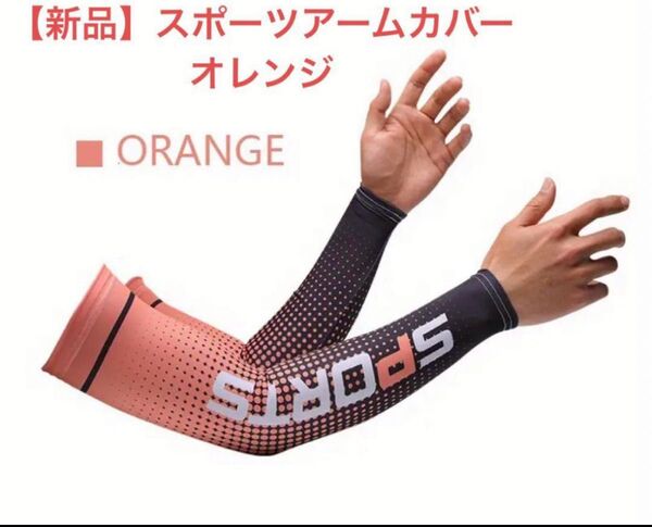 【新品】スポーツアームカバー ランニング UVカット 冷感ひんやり腕カバー 吸汗速乾 日焼け止め オシャレ オレンジ 男女兼用