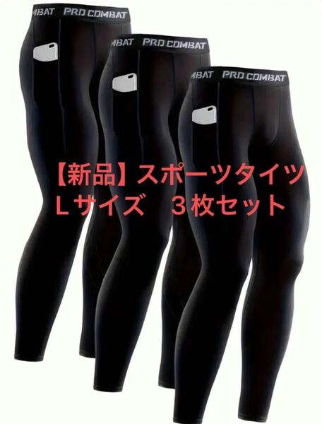 【新品】スポーツタイツ 3枚セット! スポーツレギンス 黒 アンダースパッツ 吸汗速乾 UVカット インナータイツ