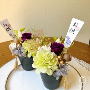 【お供え花】プリザーブドフラワー仏花アレンジ 2個セット(パープル×グリーン) 一対仏花