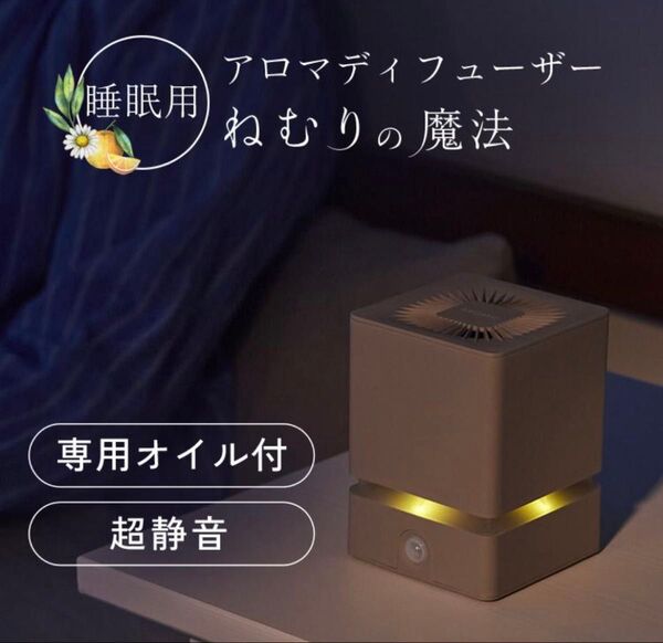 天然アロマ 睡眠用アロマディフューザー ねむりの魔法 専用オイル40ml付セット アロミックスタイル