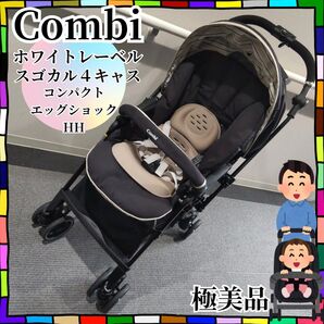 極美品 コンビ ベビーカー 4キャス エッグショック スゴカル compact Combi ベビー用品 ホワイトレーベル 梱包済