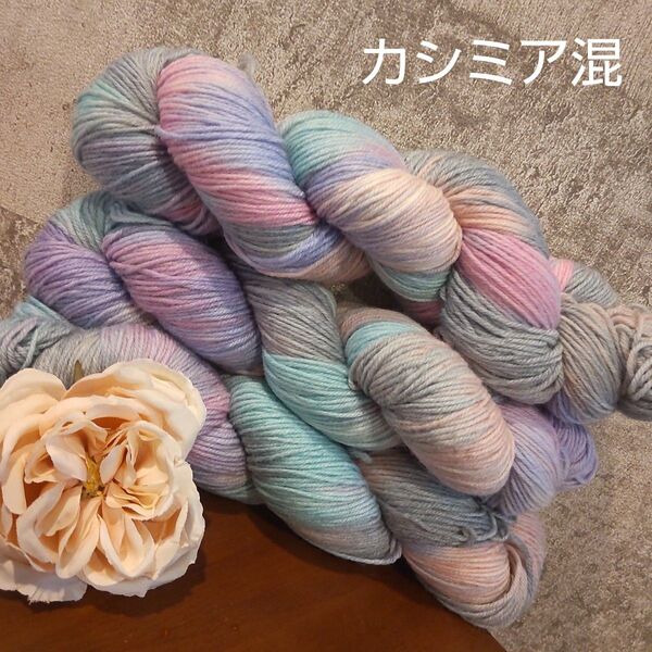 毛糸 ソックヤーン 3カセ カシミア 編物 編み物 糸 手染め
