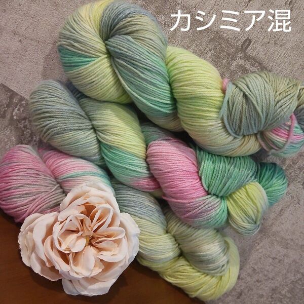 ソックヤーン 3カセ 手芸材料 編み物 糸 手染め カシミア 毛糸