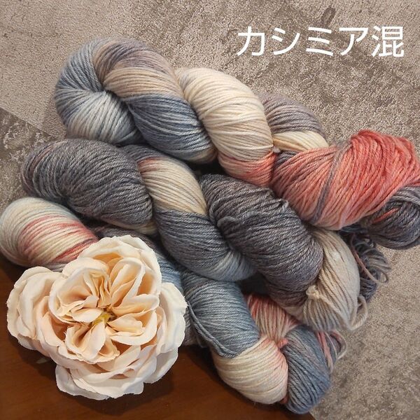 ソックヤーン 手染め カシミア 毛糸 編み物 3カセ 編物 手芸材料