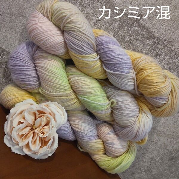 ソックヤーン 3カセ 毛糸 カシミア 手染め 編物 編み物