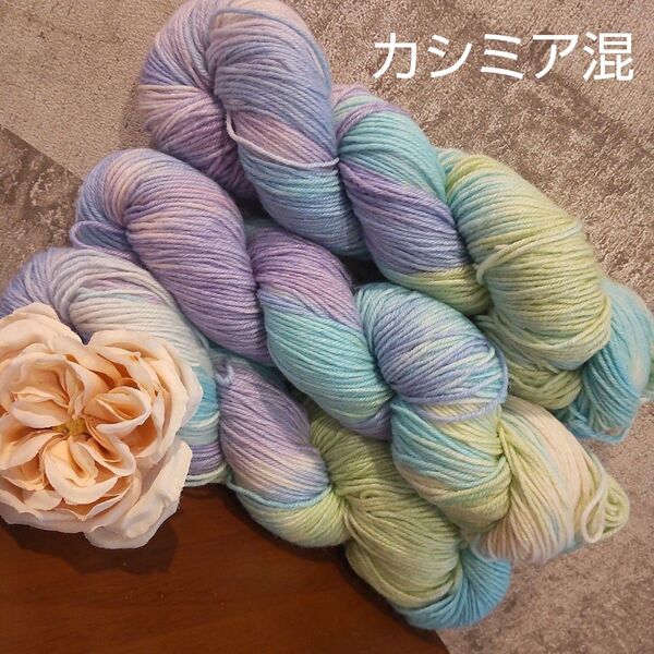 ソックヤーン 毛糸 手染め 編み物 カシミア 手芸材料 3カセ メリノウール