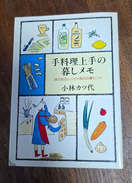 手料理上手の暮しメモ 味のあるレシピ・毎日の夢ヒント / 小林 カツ代 / じゃ