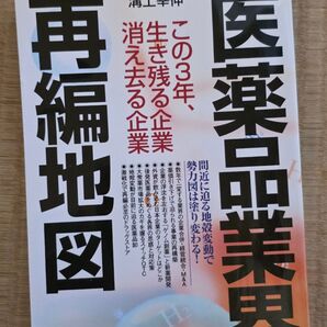 医薬品業界再編地図―相次ぐ大型合併で終わりのない戦いが始まった! 西島 幸夫