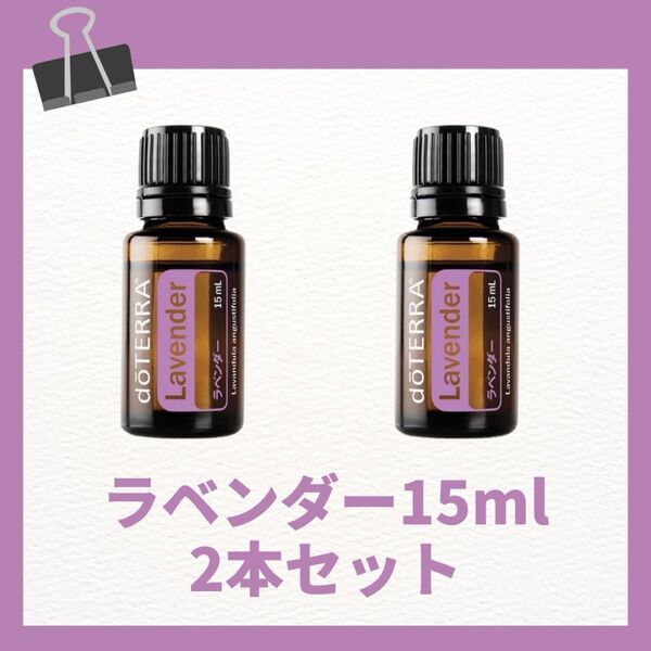 ドテラdoTERRAラベンダー15ml×2本セット