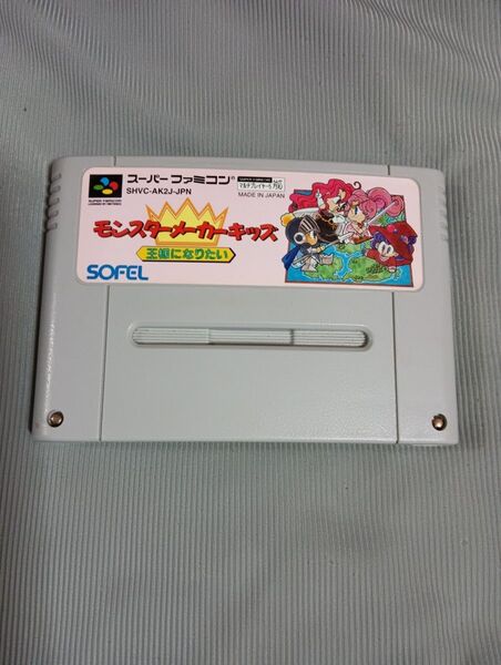 端子清掃済み 【SFC】 モンスターメーカーキッズ 王様になりたい ソフトのみ ソフエル スーパーファミコン