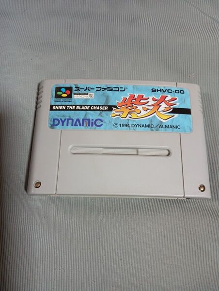 端子清掃済み 【SFC】 紫炎 ソフトのみ ダイナミック スーパーファミコン