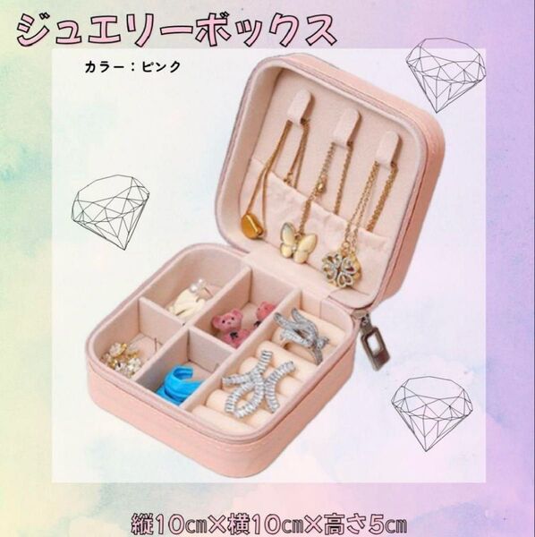 【ピンク】ジュエリーケース アクセサリー 収納 ボックス 韓国風 ジュエリーボックス 持ち運び コンパクト
