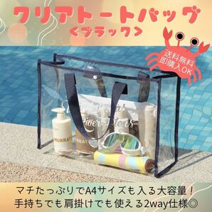 【ブラック】クリアバッグ トート 透明 ビニール ビーチ プールバッグ 海