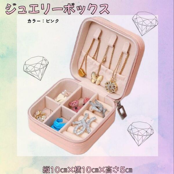 【ピンク】ジュエリーケース アクセサリー 収納 ボックス 韓国風 ジュエリーボックス 持ち運び コンパクト ピアス