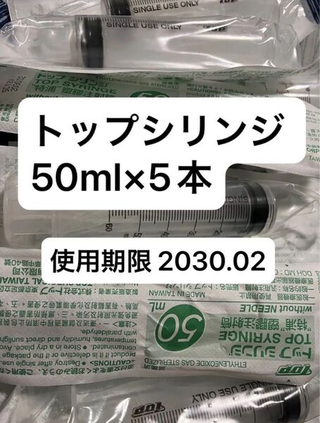 トップシリンジ 50ml×5本