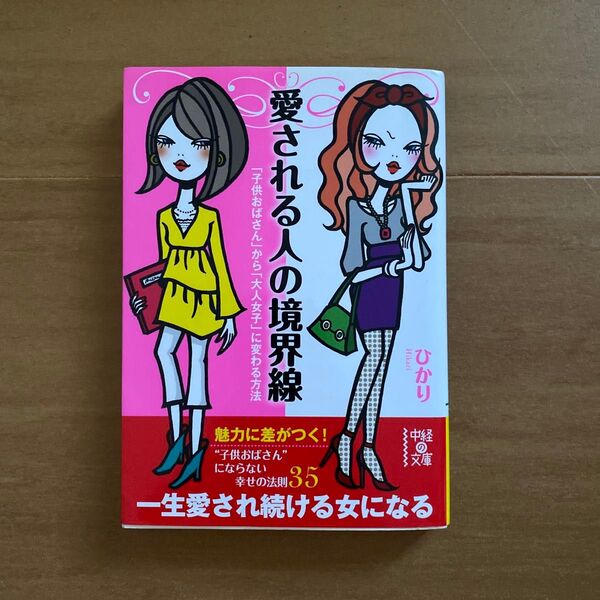 愛される人の境界線 「子供おばさん」から「大人女子」に変わる方法 (中経の文庫 ひ-10-1) ひかり/著