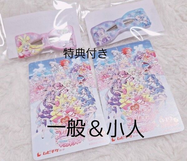 キミとアイドルプリキュア ムビチケ 映画 一般 小人 リボンクリップ2種類 親子