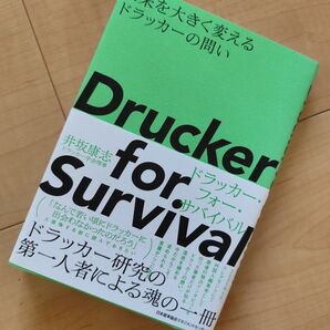ドラッカーフォーサバイバル Drucker for Survival