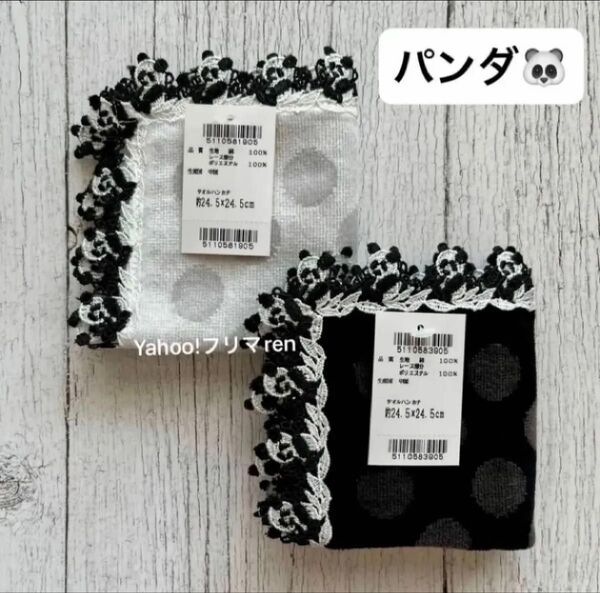 近沢レース シーズンタオルハンカチ パンダ ブラック & ホワイト 2枚セット 新品未使用 CHIKAZAWA チカザワレース
