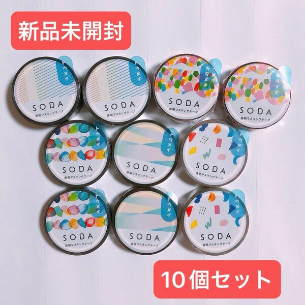 【新品未開封】SODAヒトトキ 透明マスキングテープ カラフル 10個
