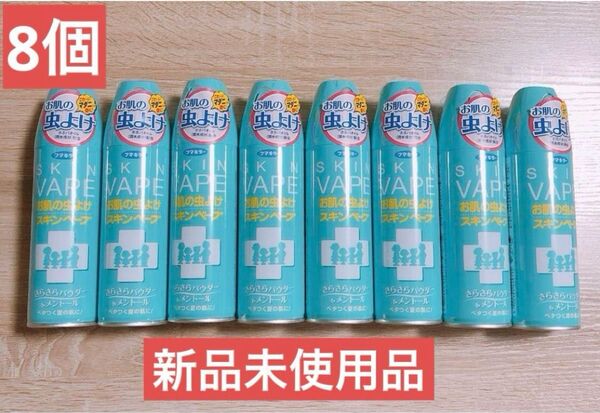 【新品未開封】フマキラー スキンベープ お肌の虫よけ 200ml 8本セット