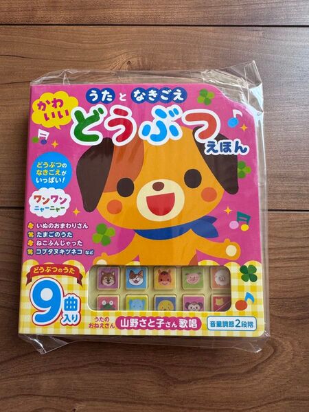 【新品】うたとなきごえ かわいいどうぶつ えほん 歌絵本