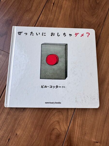 絵本 ぜったいに おしちゃダメ?