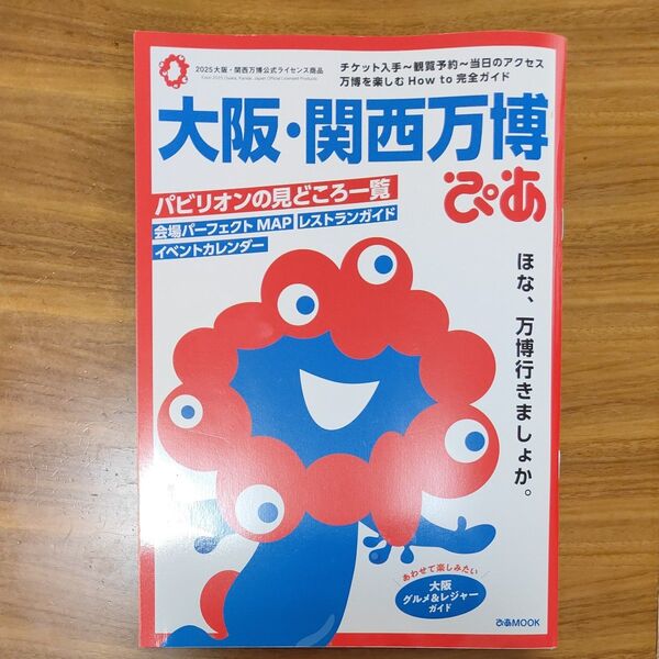 大阪関西万博 ぴあ ガイドブック