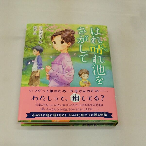 はれ晴れ池をさがして (ポプラ物語館 89) 宇佐美牧子/作 結布/絵