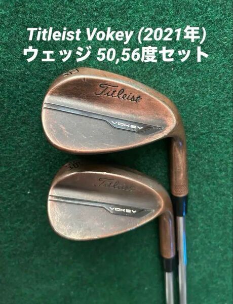 Titleist Vokey (2021年)ウェッジ 50,56度セット