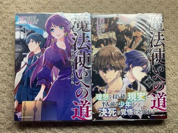魔法使いへの道 ―腕利き師匠と半人前の俺―1.2既刊全巻セット