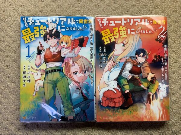 転生前のチュートリアルで異世界最強になりました。1.2既刊全巻セット
